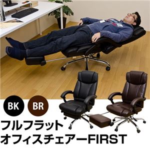 キャスター付きフルフラットオフィスチェア 【FIRST】 合成皮革 ロッキング機能/昇降式 フットレスト付き ブラウン