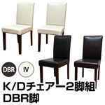 K/Dダイニングチェア 【2脚入リセット(脚ダークブラウン/座面ダークブラウン) 】 合成皮革/木製
