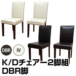 K/Dダイニングチェア 【2脚入リセット(脚ダークブラウン/座面アイボリー) 】 合成皮革/木製