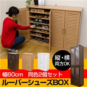 ルーバーシューズBOX(下駄箱) 【幅60cm/同色2個セット】 転倒防止金具/可動棚付き 両開き&片開き扉 ナチュラル