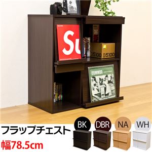 フラップチェスト(マガジンラック/雑誌収納棚) 【幅78.5cm】 木製 ダークブラウン