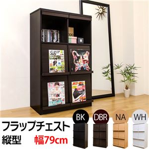 フラップチェスト(マガジンラック/雑誌収納棚) 【縦型】 木製 幅79cm×奥行44cm ダークブラウン