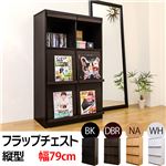 フラップチェスト(マガジンラック/雑誌収納棚) 【縦型】 木製 幅79cm×奥行44cm ダークブラウン