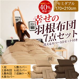羽布団 7点セット 【セミダブルサイズ】 フェザー100%掛け布団 洗える(掛布団&枕) カバー付き ブラウン