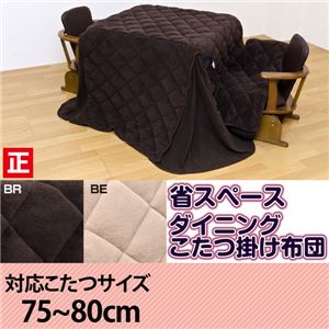 ダイニングこたつ用薄掛け布団 【正方形】 マイクロファイバー/フリース生地 ポケット付き/省スペース ブラウン