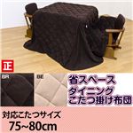 ダイニングこたつ用薄掛け布団 【正方形】 マイクロファイバー/フリース生地 ポケット付き/省スペース ブラウン