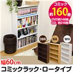 コミックラック(本棚) 【ロータイプ】 木製 幅60cm×奥行16.5cm 揺れ止め/可動棚付き ナチュラル