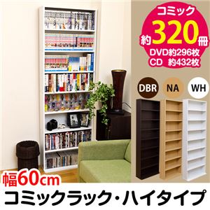 コミックラック(本棚) 【ハイタイプ】 木製 幅60cm×奥行22.5cm 転倒防止金具/可動棚付き ナチュラル