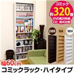 コミックラック(本棚) 【ハイタイプ】 木製 幅60cm×奥行22.5cm 転倒防止金具/可動棚付き ナチュラル