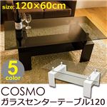 強化ガラスセンターテーブル/ローテーブル(COSMO) 【120cm×60cm】 棚板付き 天板クリア/脚ブラウン