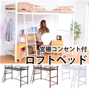 宮付きロフトベッド 【シングルサイズ/ハイタイプ】 本体 スチール製 二口コンセント付き ブラウン