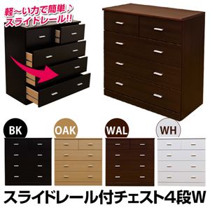スライドレール付きチェスト 【4段/ダブル】 木製 幅87cm×奥行43cm スライドレール付き ウォールナット