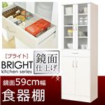食器棚/キッチンボード (BRIGHT) 幅60cm 鏡面仕上げ ガラス扉/可動棚/引き出し収納付き ホワイト(白)
