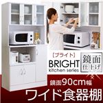 ワイド食器棚/キッチンボード (BRIGHT) 幅90cm 鏡面仕上げ ガラス扉/可動棚/引き出し収納付き ホワイト(白)