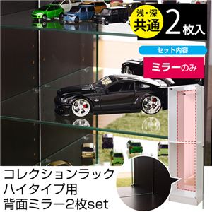 コレクションラック 【ハイタイプ専用ミラー2枚セット】 縦81.6cm×横45.2cm×厚み3mm