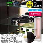 コレクションラック 【ハイタイプ専用ミラー2枚セット】 縦81.6cm×横45.2cm×厚み3mm