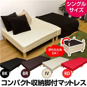 脚付き折りたたみマットレス 【シングルサイズ】 ボンネルコイル 脚裏フェルト付き アイボリー