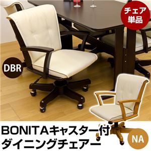 キャスター付き回転ダイニングチェア 【BONITA】 合成皮革/木製 ロッキング機能/肘付き 高さ調節可 ダークブラウン