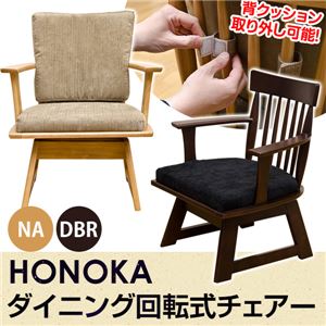360度回転式ダイニングチェア(HONOKA) 【1脚】 ファブリック/木製 背クッション脱着可 ナチュラル