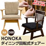 360度回転式ダイニングチェア(HONOKA) 【1脚】 ファブリック/木製 背クッション脱着可 ナチュラル