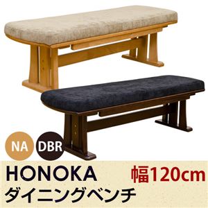 ダイニングベンチ/ダイニングチェア (HONOKA) 【幅120cm】 木製/ファブリック アジャスター付き ダークブラウン