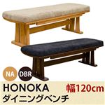 ダイニングベンチ/ダイニングチェア (HONOKA) 【幅120cm】 木製/ファブリック アジャスター付き ダークブラウン