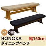 ダイニングベンチ/ダイニングチェア (HONOKA) 【幅160cm】 木製/ファブリック アジャスター付き ダークブラウン