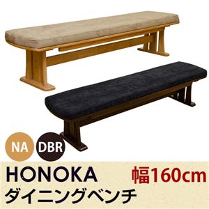 ダイニングベンチ/ダイニングチェア (HONOKA) 【幅160cm】 木製/ファブリック アジャスター付き ナチュラル