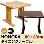 ダイニングテーブル(HONOKA) 【幅80cm/正方形】 木製 アジャスター付き ダークブラウン