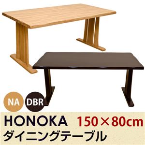 ダイニングテーブル(HONOKA) 【150cm×80cm】 木製 アジャスター付き ダークブラウン