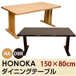 ダイニングテーブル(HONOKA) 【150cm×80cm】 木製 アジャスター付き ダークブラウン