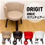360度回転式カフェチェア 【BRIGIT】 合成皮革/木製 ブラウン