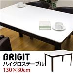 ハイグロステーブル/ダイニングテーブル(BRIGIT) 【130cm×80cm】 鏡面仕上げ アジャスター付き ダークブラウン