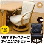 キャスター付き360度回転ダイニングチェア 【METIS】 合成皮革/木製 肘付き ダークブラウン