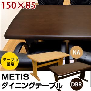 ダイニングテーブル(METIS) 【幅150cm】 木製 アジャスター付き ナチュラル