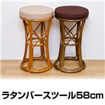 ラタン製バースツール 高さ58cm 木製 クッション付き ブラウン 【完成品】