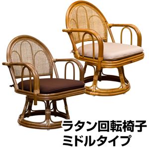 360度回転ラタン座椅子 【1脚】 【ミドルタイプ】 木製(天然木) クッション/肘付きハニー 【完成品】