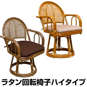 360度回転ラタン座椅子 【1脚】 【ハイタイプ】 木製(天然木) クッション/肘付きハニー 【完成品】