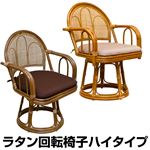 360度回転ラタン座椅子 【1脚】 【ハイタイプ】 木製(天然木) クッション/肘付きハニー 【完成品】
