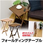 折りたたみテーブル/フォールディングテーブル 48cm×37cm 木製 ナチュラル