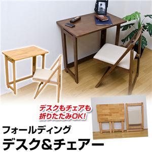 フォールディング/折りたたみデスク＆チェア 木製(天然木) ナチュラル