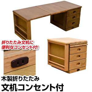 木製折りたたみ文机 マガジンラック/コンセント/引き出し3杯付き 木目調 ナチュラル 【完成品】