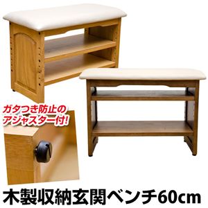 玄関ベンチ(シューズラック付き補助椅子) 【幅60cm】 木製/合成皮革 可動収納棚/アジャスター付き ナチュラル