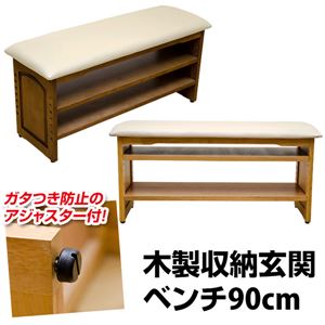 玄関ベンチ(シューズラック付き補助椅子) 【幅90cm】 木製/合成皮革 可動収納棚/アジャスター付き ナチュラル