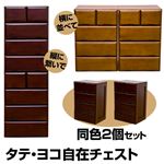 タテ・ヨコ自在チェスト 【同色2個セット】 木製 幅40.5cm×奥行32cm/1個 ダークブラウン 【完成品】