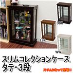 スリムコレクションケース 【タテ/3段】 木製(天然木)/ガラス 幅40cm×奥行21.5cm ダークブラウン