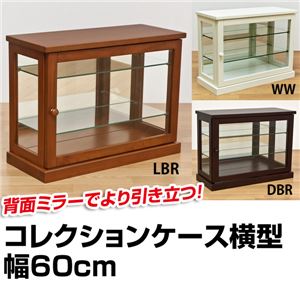 コレクションケース 【ヨコ型】 木製(天然木)/ガラス 幅60cm×奥行26.5cm ライトブラウン