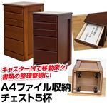 A4ファイル収納チェスト 【5杯】 木製 幅31.5cm×奥行38cm 隠しキャスター付き ライトブラウン 【完成品】