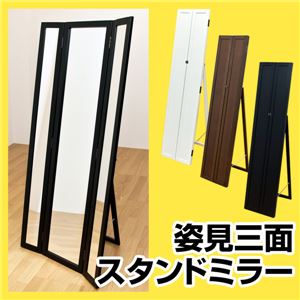 姿見三面鏡/スタンドミラー 高さ150cm 飛散防止フィルム加工/チェーン付き ホワイト(白)