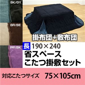 省スペースこたつ布団 【掛け布団&敷き布団セット/長方形】 ブラック(黒)＆グレー(灰)